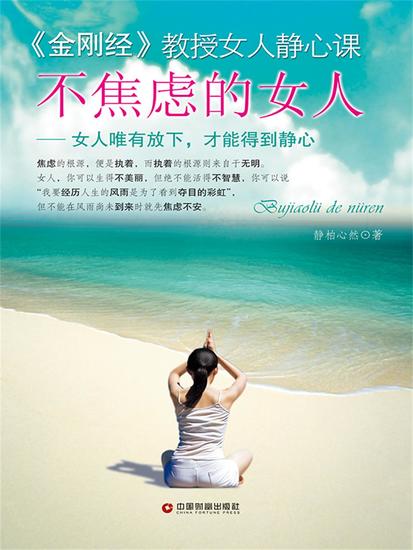 不焦虑的女人：女人唯有放下，才能得到静心 - cover