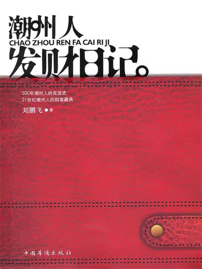 潮州人发财日记 - cover