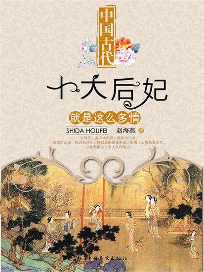 中国古代十大后妃就是这么多情 - cover
