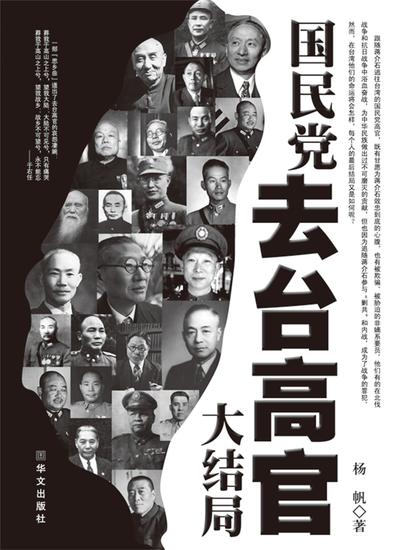 国民党去台高官大结局 - cover