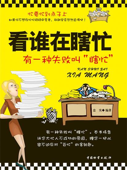 看谁在瞎忙 - cover