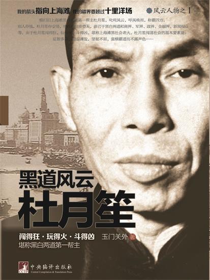 黑道风云杜月笙 - cover