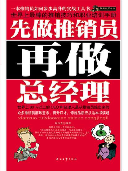 先做推销员再做总经理 - cover