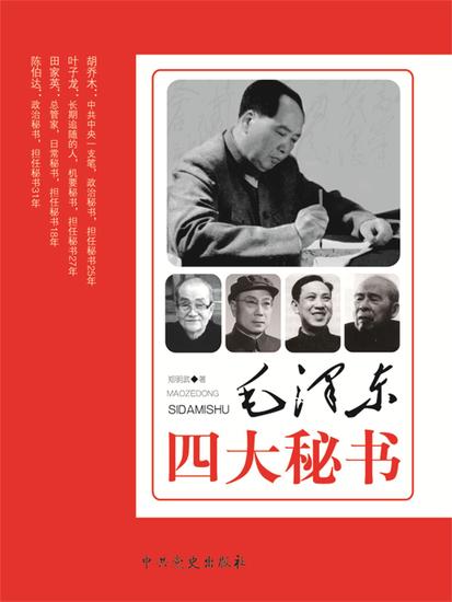 毛泽东四大秘书 - cover