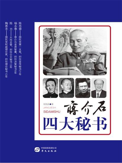 蒋介石四大秘书 - cover