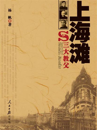 上海滩三大教父 - cover