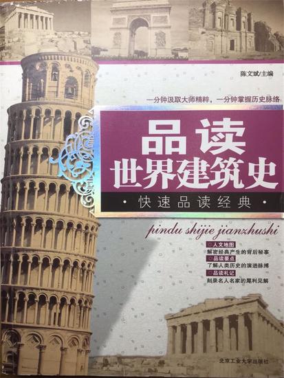 品读世界建筑史 - cover