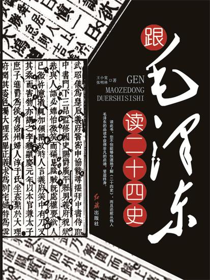 跟毛泽东读二十四史 - cover