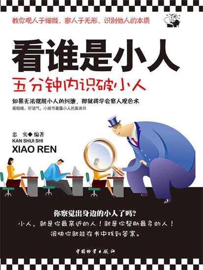 看谁是小人 - cover