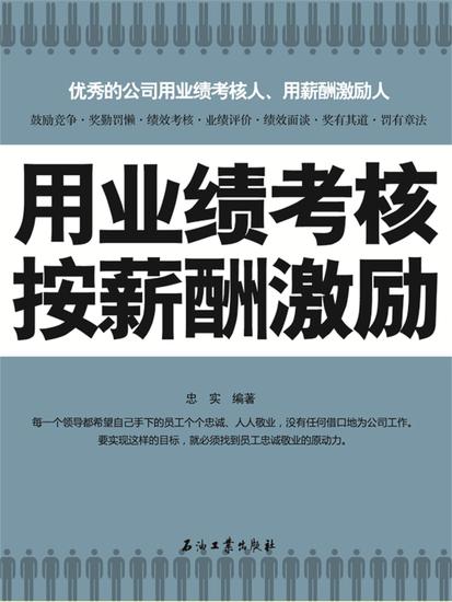 用业绩考核 按薪酬激励 - cover