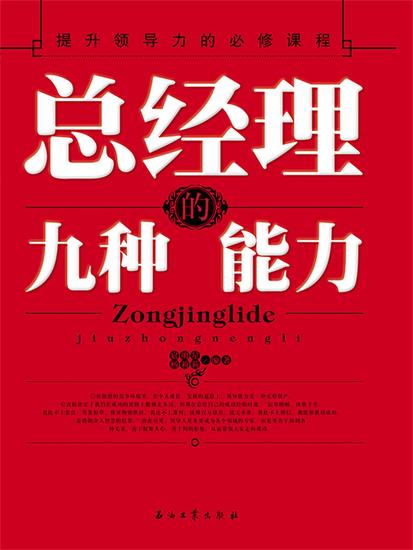 总经理的九种能力 - cover