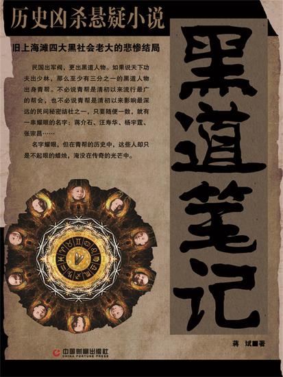 黑道笔记：旧上海滩四大黑社会老大的悲惨结局 - cover