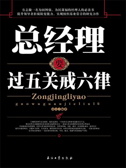 总经理要过五关戒六律 - cover