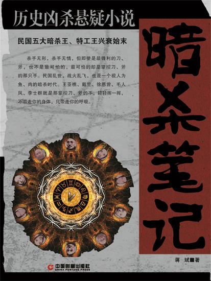 暗杀笔记：民国五大暗杀王、特工王兴衰始末 - cover