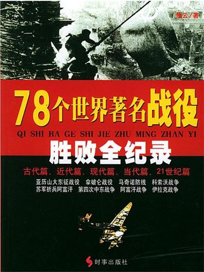 78个世界著名战役胜败全纪录 - cover