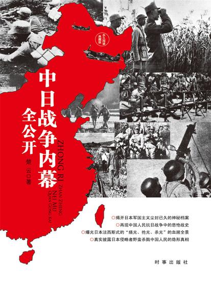 中日战争内幕全公开 - cover