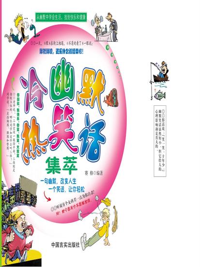 冷幽默 热笑话 - cover