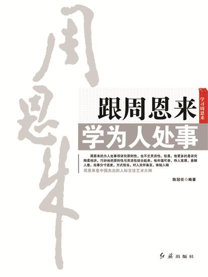 跟周恩来学为人处事 - cover
