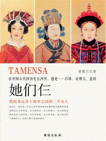她们仨：在中国古代的历史长河里，遇见——吕雉、武则天、慈禧 - cover