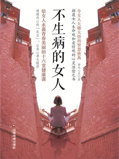 不生病的女人：给女人永葆青春美丽的十六堂健康课 - cover