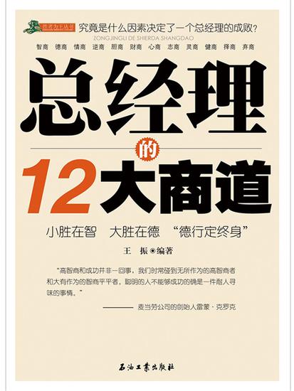 总经理的12大商道 - cover