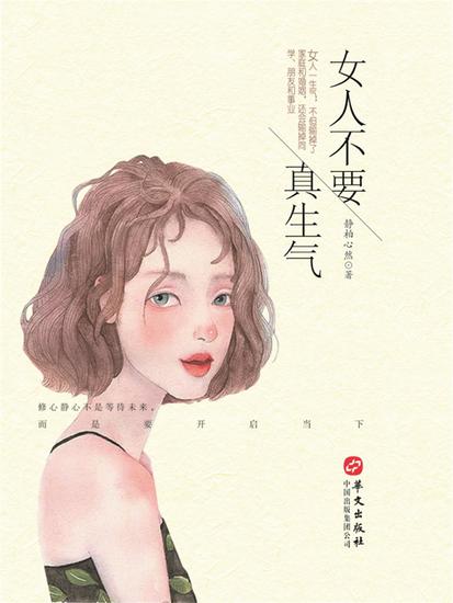 女人不要真生气 - cover