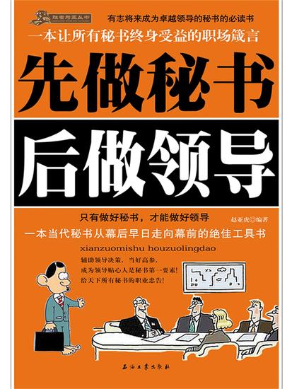 先做秘书后做领导 - cover