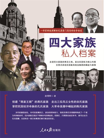 四大家族私人档案 - cover