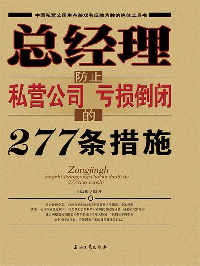 总经理防止私营公司亏损倒闭的277条措施 - cover
