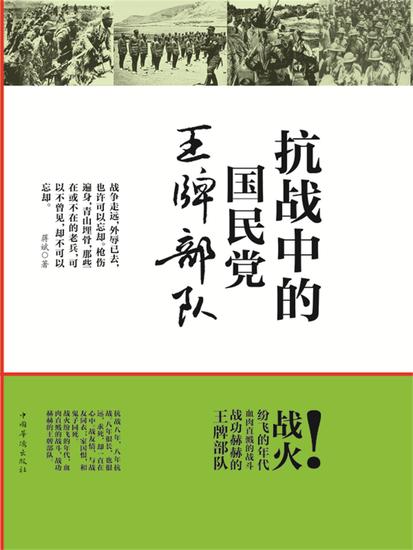 抗战中的国民党王牌部队 - cover