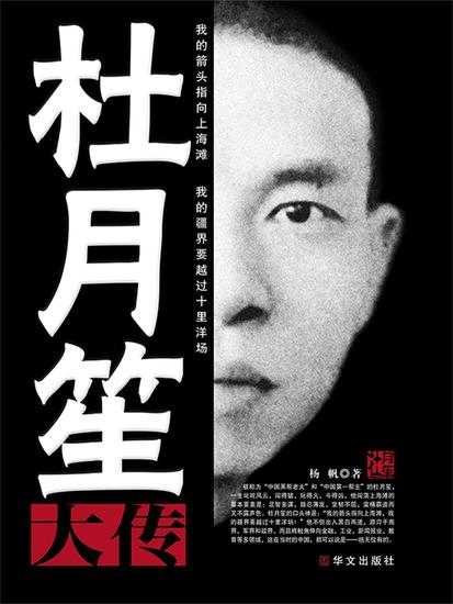 杜月笙大传 - cover