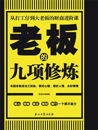 人生的九项修炼 - cover