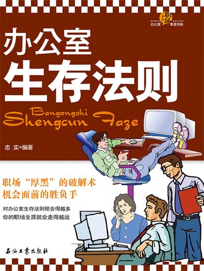 办公室生存法则 - cover