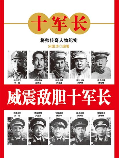 威震敌胆十军长 - cover