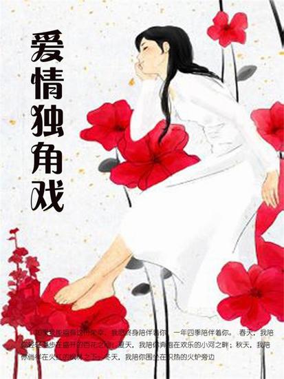 爱情独角戏 - cover