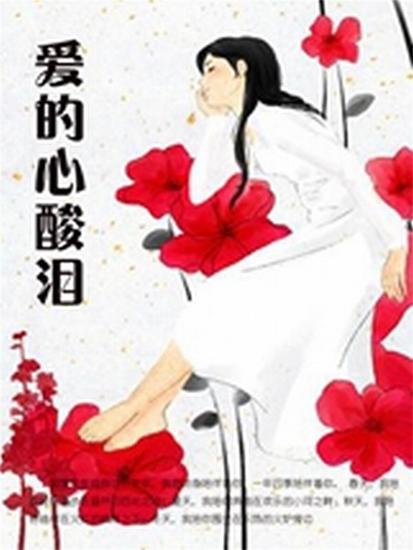 爱的心酸泪 - cover