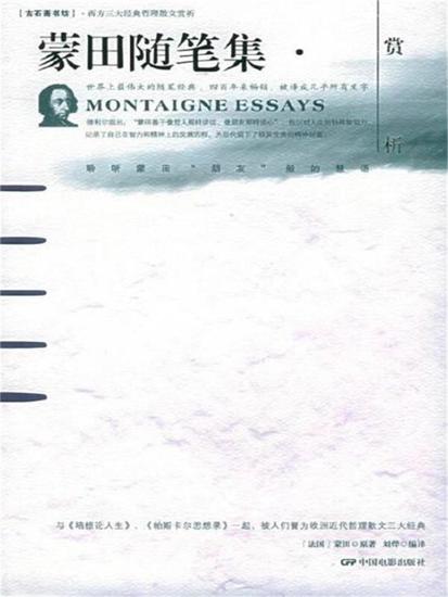 蒙田随笔集赏析 - cover