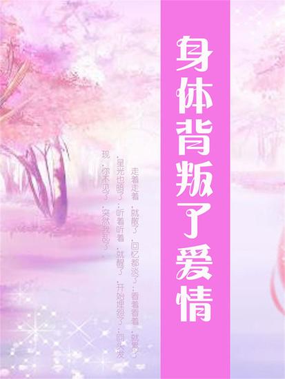 身体背叛了爱情 - cover