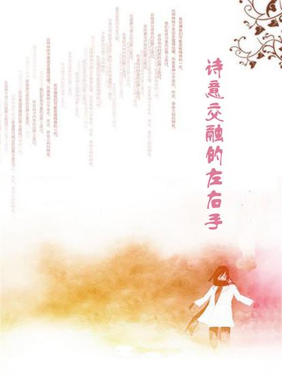 诗意交融的左右手 - cover