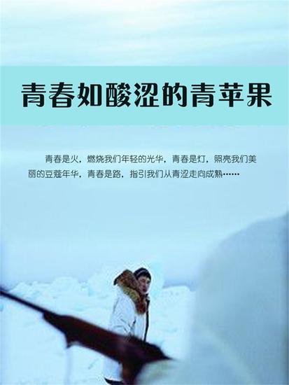 青春如酸涩的青苹果 - cover