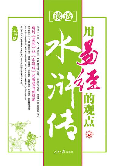 用易经的观点读透水浒传 - cover