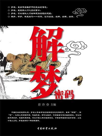 解梦密码 - cover