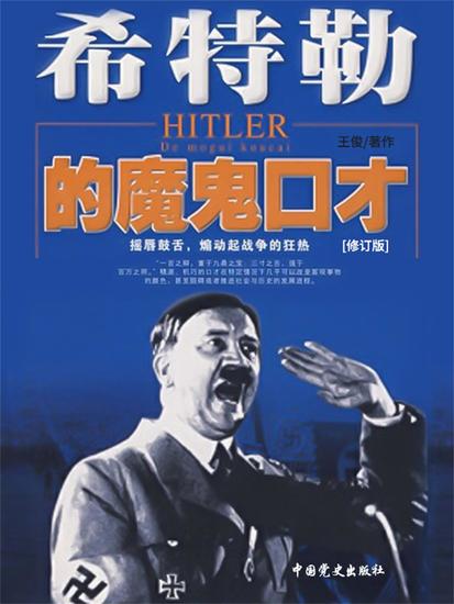希特勒的魔鬼口才 - cover