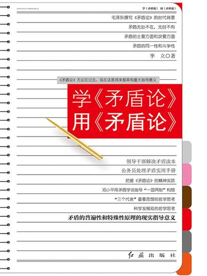 学《矛盾论》用《矛盾论》 - cover