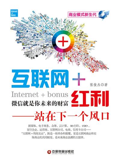 互联网+红利 - cover