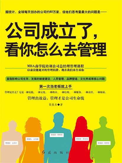 公司成立了，看你怎么去管理 - cover
