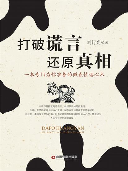 打破谎言 还原真相 - cover