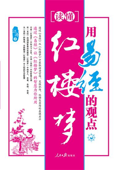 用易经的观点读懂红楼梦 - cover