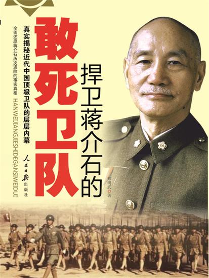 捍卫蒋介石的敢死卫队 - cover