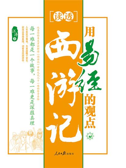 用易经的观点读透西游记 - cover